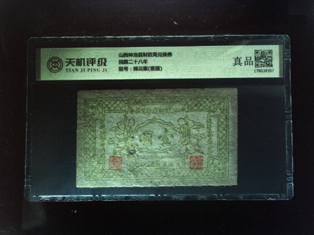 山西神池县财政局兑换券民国二十八年，冠号棉花票(壹圆)，纸币，钱币收藏