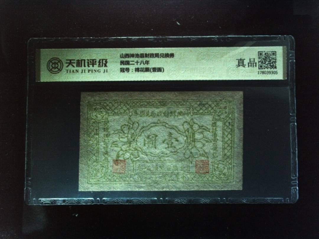 山西神池县财政局兑换券民国二十八年，冠号棉花票(壹圆)，纸币，钱币收藏