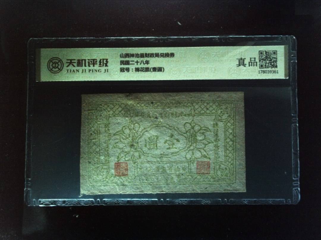 山西神池县财政局兑换券民国二十八年，冠号棉花票(壹圆)，纸币，钱币收藏