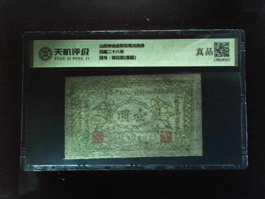 山西神池县财政局兑换券民国二十八年，冠号棉花票(壹圆)，纸币，钱币收藏