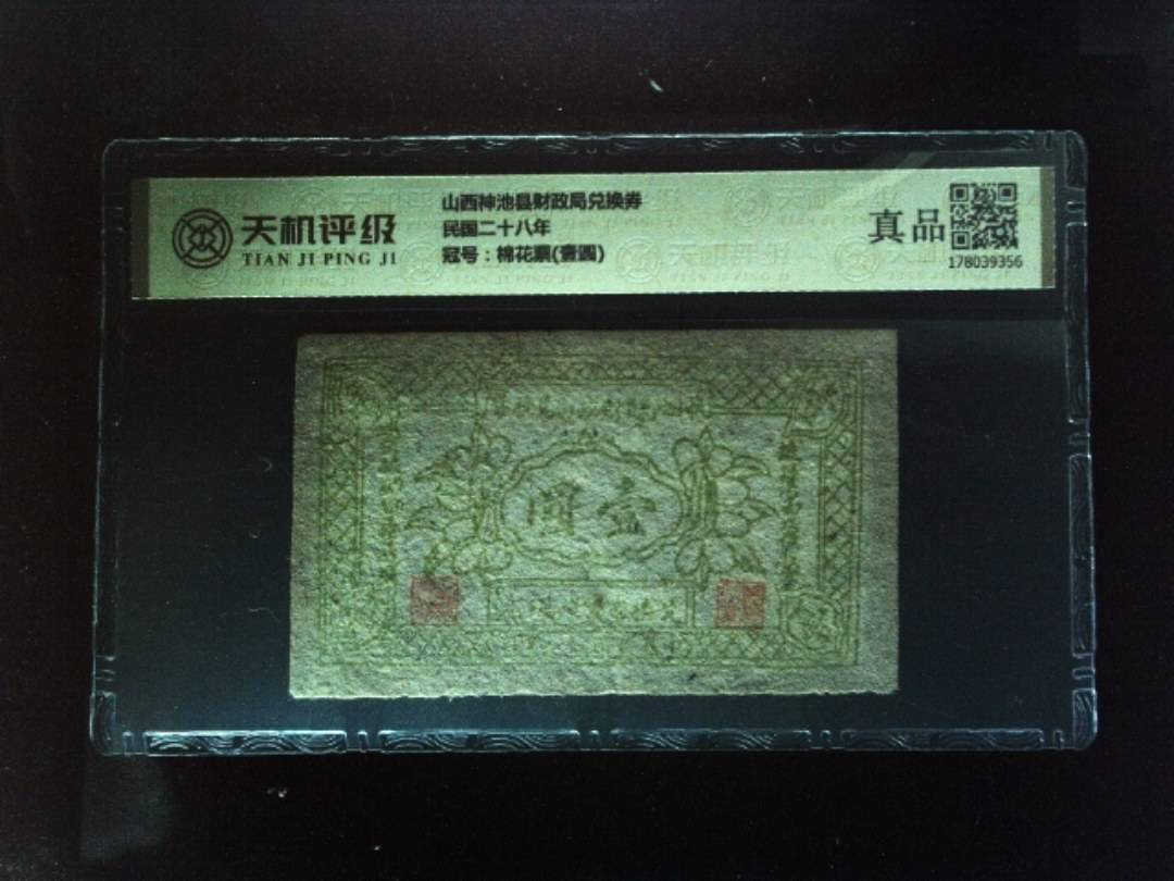 山西神池县财政局兑换券民国二十八年，冠号棉花票(壹圆)，纸币，钱币收藏
