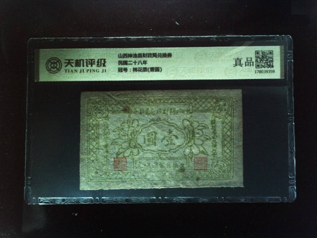 山西神池县财政局兑换券民国二十八年，冠号棉花票(壹圆)，纸币，钱币收藏