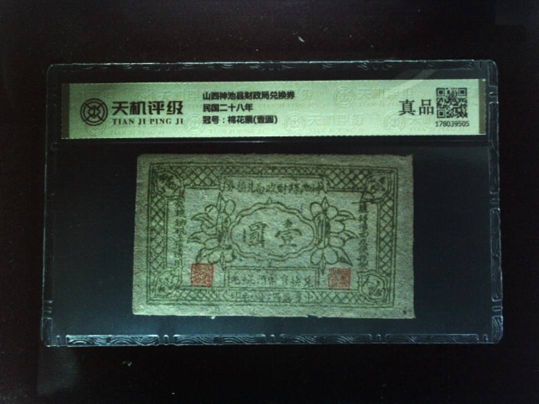 山西神池县财政局兑换券民国二十八年，冠号棉花票(壹圆)，纸币，钱币收藏