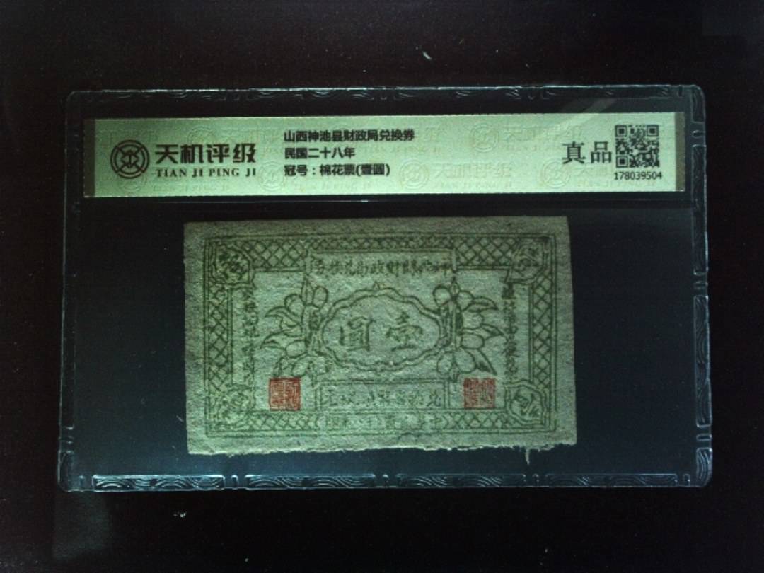 山西神池县财政局兑换券民国二十八年，冠号棉花票(壹圆)，纸币，钱币收藏
