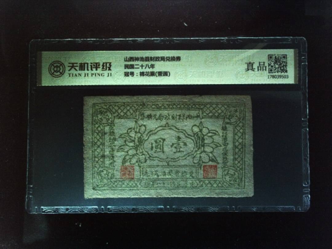 山西神池县财政局兑换券民国二十八年，冠号棉花票(壹圆)，纸币，钱币收藏