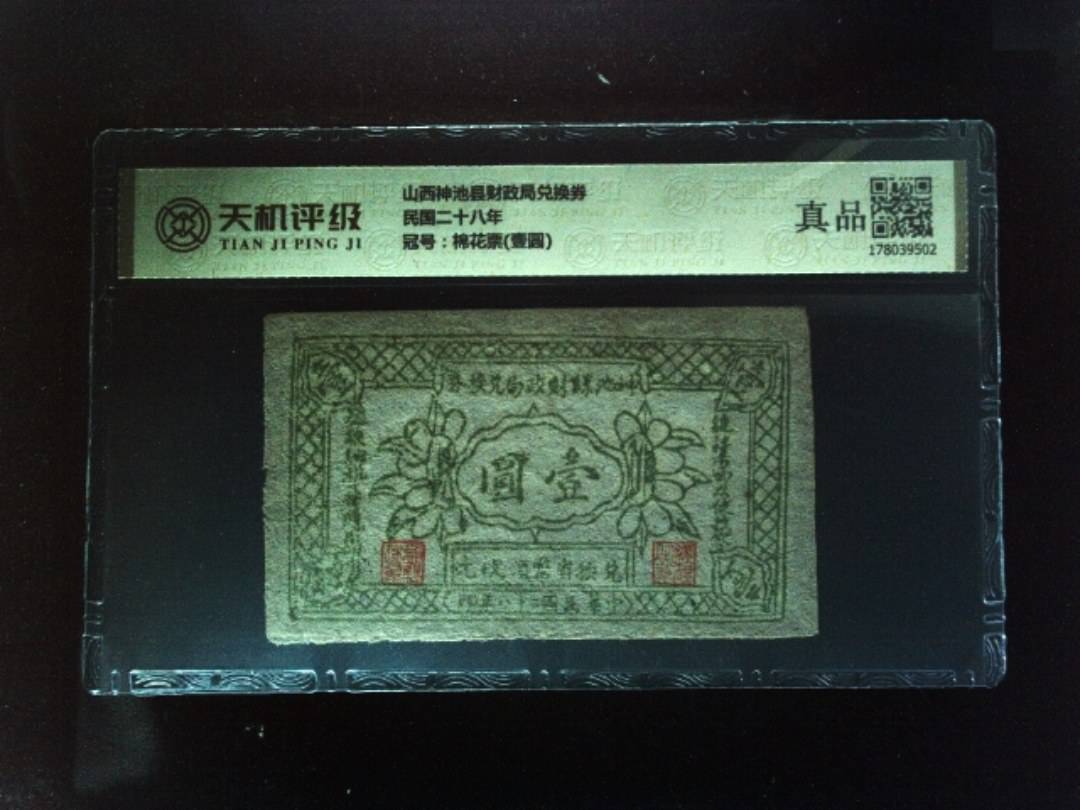 山西神池县财政局兑换券民国二十八年，冠号棉花票(壹圆)，纸币，钱币收藏