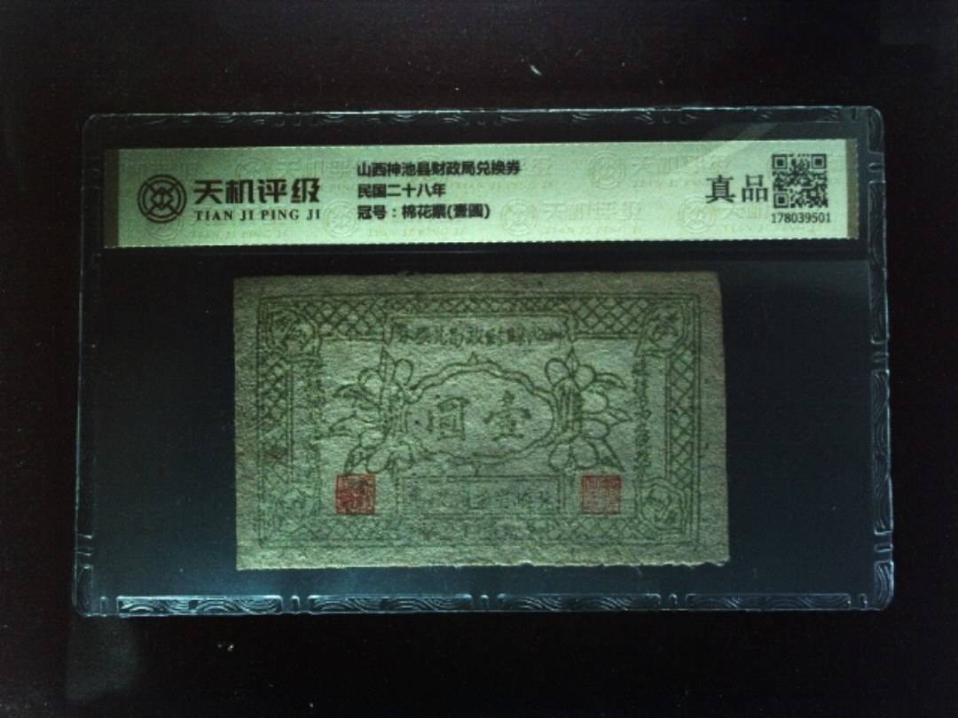 山西神池县财政局兑换券民国二十八年，冠号棉花票(壹圆)，纸币，钱币收藏