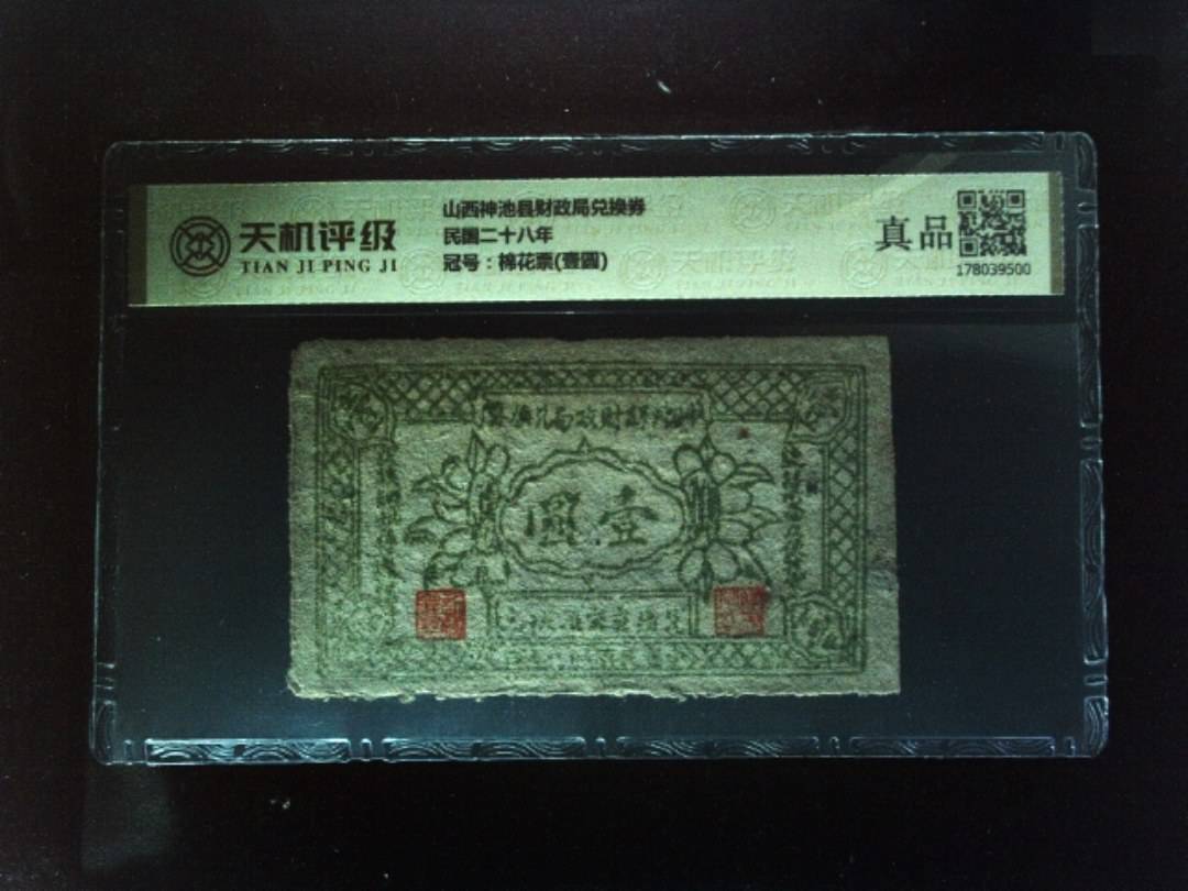 山西神池县财政局兑换券民国二十八年，冠号棉花票(壹圆)，纸币，钱币收藏
