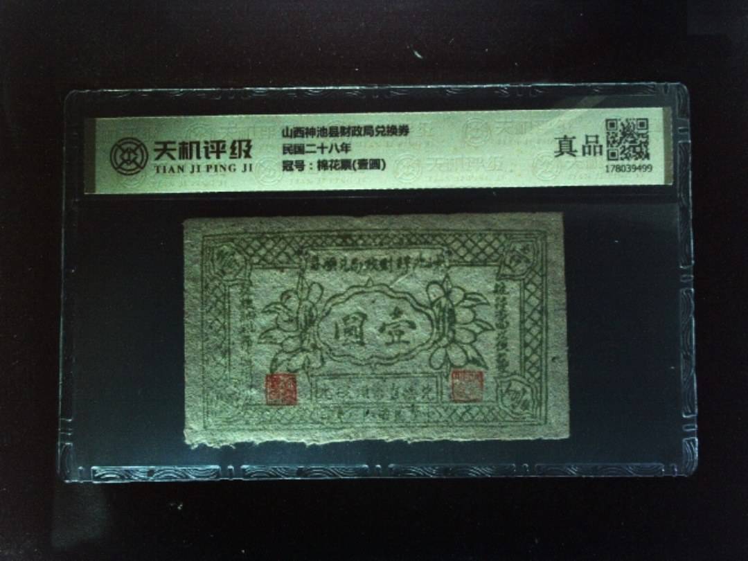 山西神池县财政局兑换券民国二十八年，冠号棉花票(壹圆)，纸币，钱币收藏