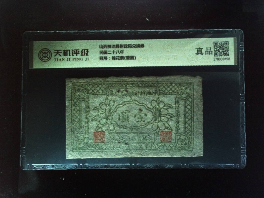 山西神池县财政局兑换券民国二十八年，冠号棉花票(壹圆)，纸币，钱币收藏