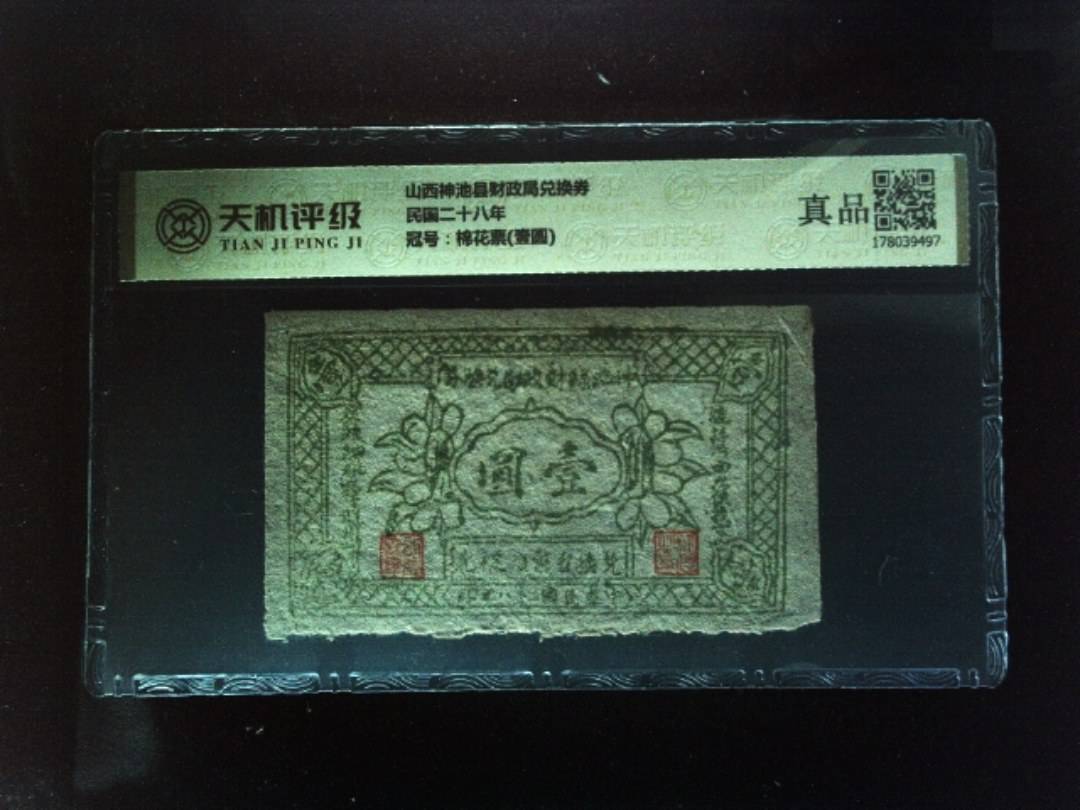 山西神池县财政局兑换券民国二十八年，冠号棉花票(壹圆)，纸币，钱币收藏