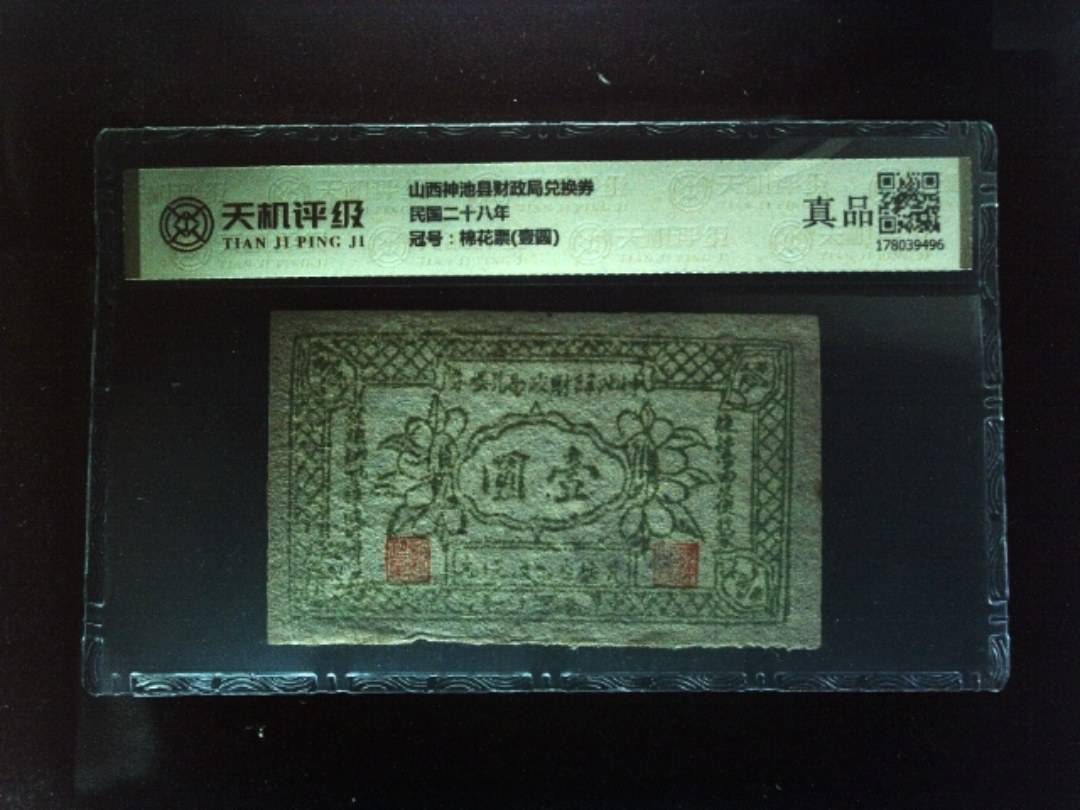 山西神池县财政局兑换券民国二十八年，冠号棉花票(壹圆)，纸币，钱币收藏
