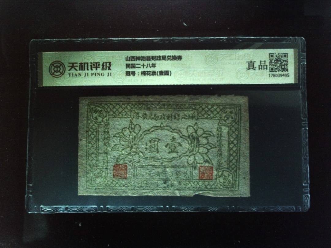 山西神池县财政局兑换券民国二十八年，冠号棉花票(壹圆)，纸币，钱币收藏