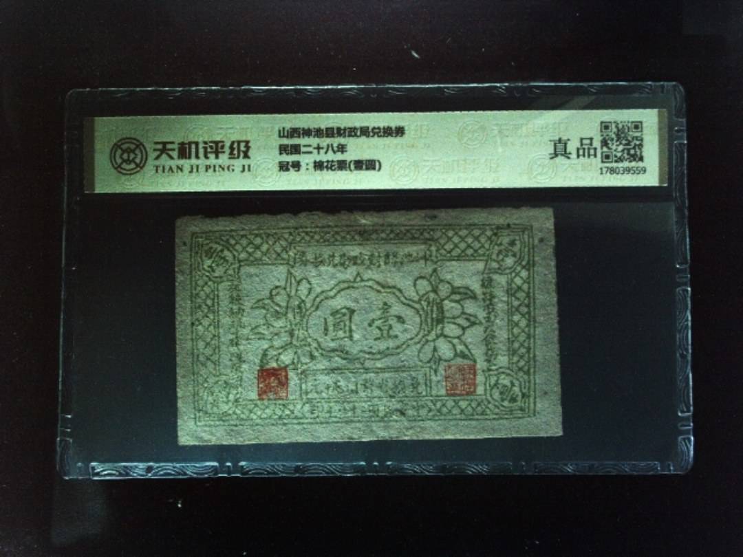 山西神池县财政局兑换券民国二十八年，冠号棉花票(壹圆)，纸币，钱币收藏
