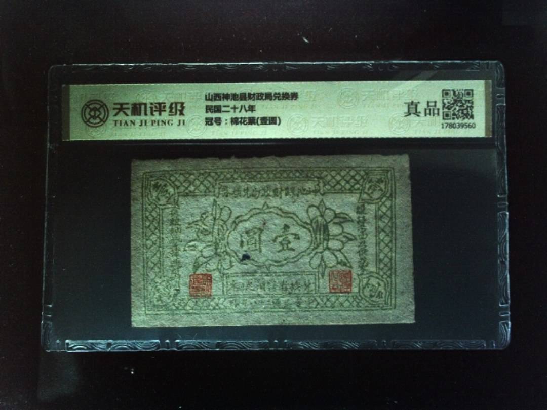 山西神池县财政局兑换券民国二十八年，冠号棉花票(壹圆)，纸币，钱币收藏