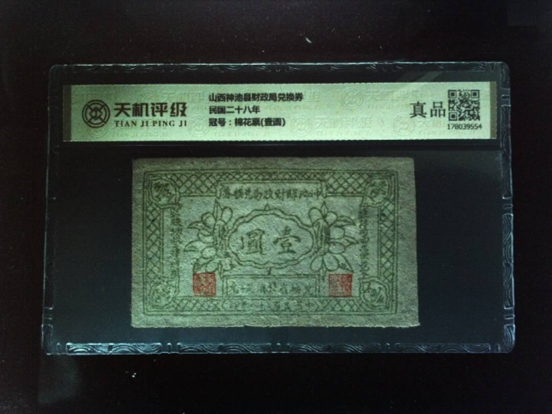 山西神池县财政局兑换券民国二十八年，冠号棉花票(壹圆)，纸币，钱币收藏