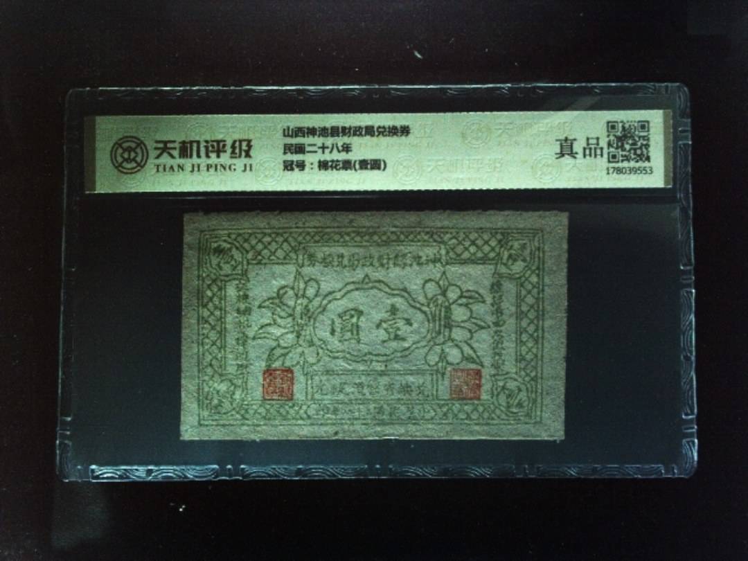 山西神池县财政局兑换券民国二十八年，冠号棉花票(壹圆)，纸币，钱币收藏