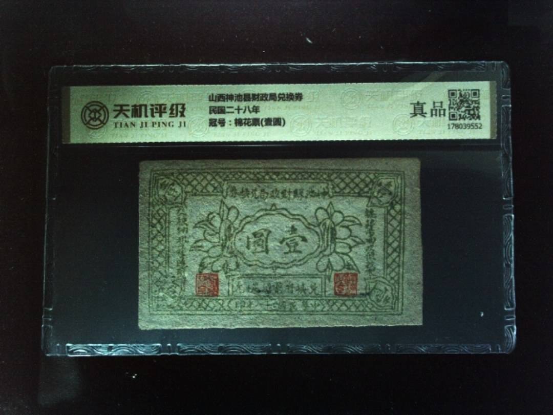 山西神池县财政局兑换券民国二十八年，冠号棉花票(壹圆)，纸币，钱币收藏