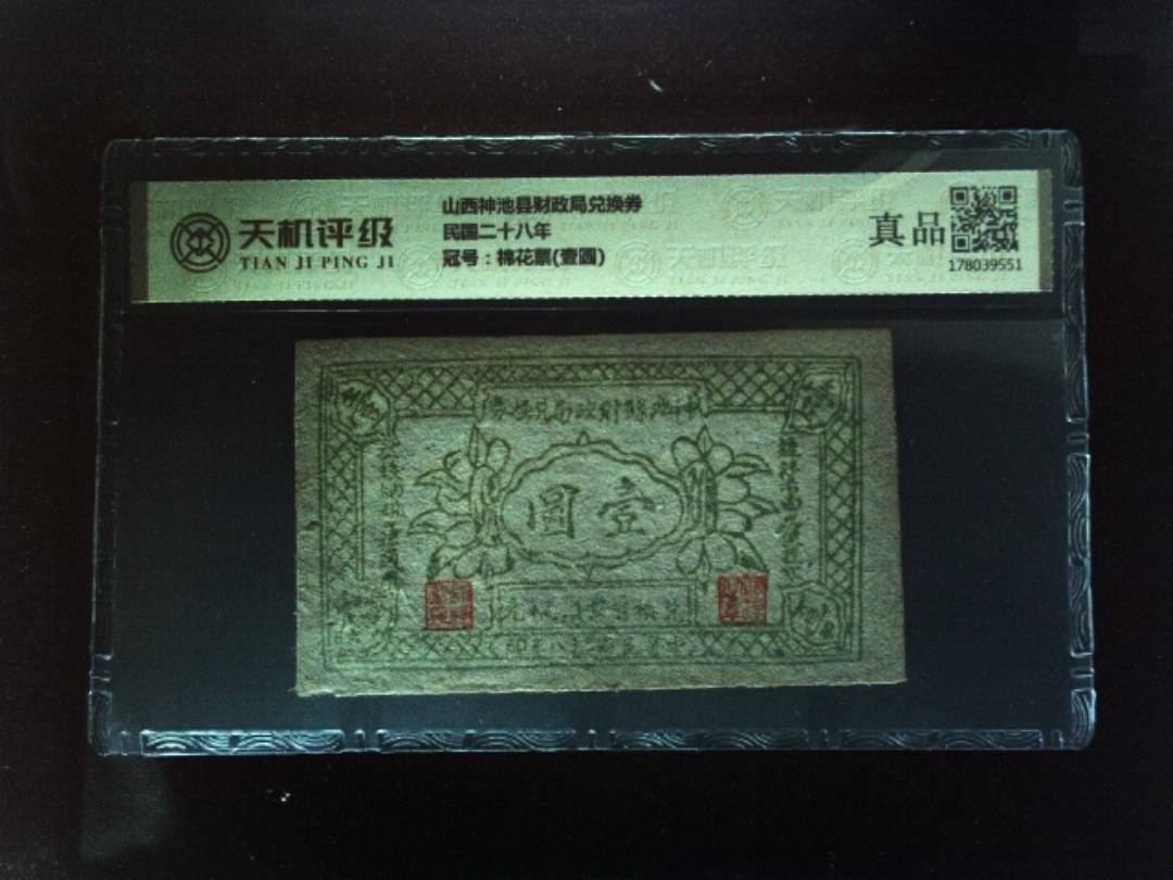 山西神池县财政局兑换券民国二十八年，冠号棉花票(壹圆)，纸币，钱币收藏