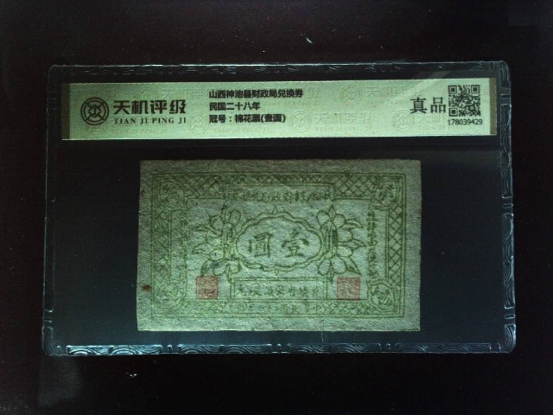 山西神池县财政局兑换券民国二十八年，冠号棉花票(壹圆)，纸币，钱币收藏