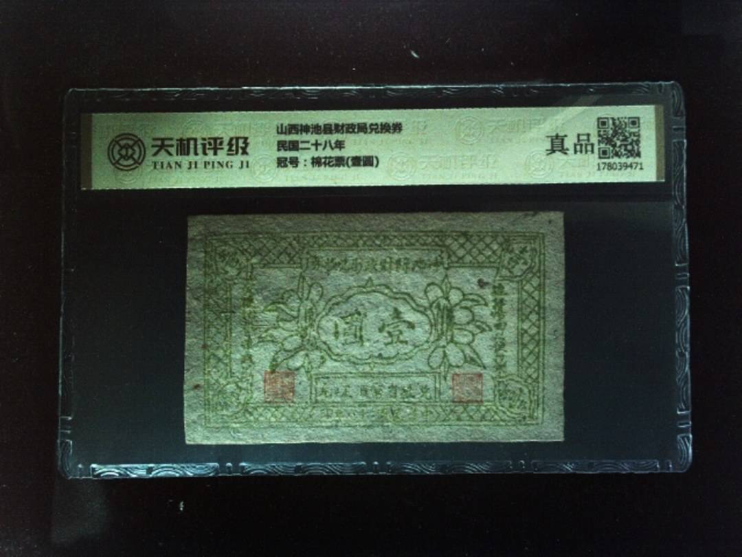山西神池县财政局兑换券民国二十八年，冠号棉花票(壹圆)，纸币，钱币收藏