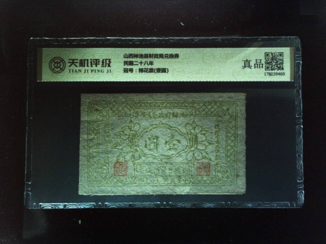 山西神池县财政局兑换券民国二十八年，冠号棉花票(壹圆)，纸币，钱币收藏