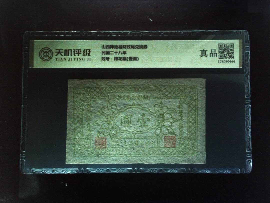 山西神池县财政局兑换券民国二十八年，冠号棉花票(壹圆)，纸币，钱币收藏