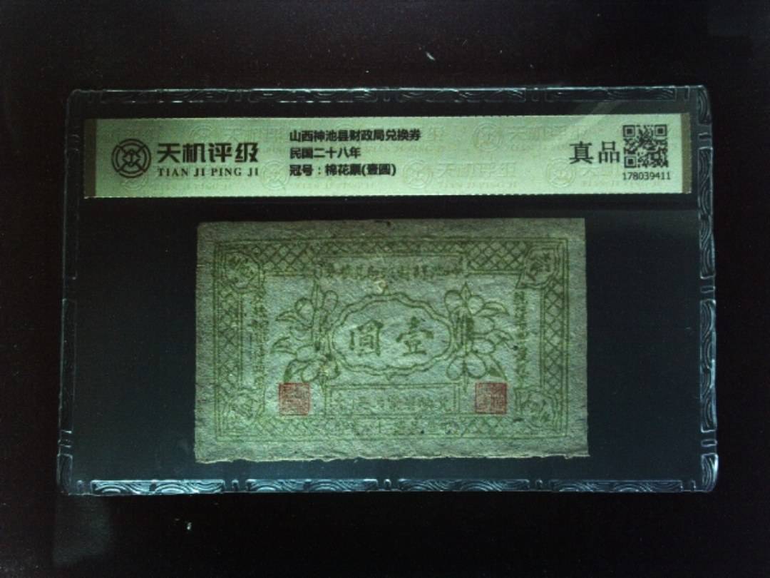 山西神池县财政局兑换券民国二十八年，冠号棉花票(壹圆)，纸币，钱币收藏