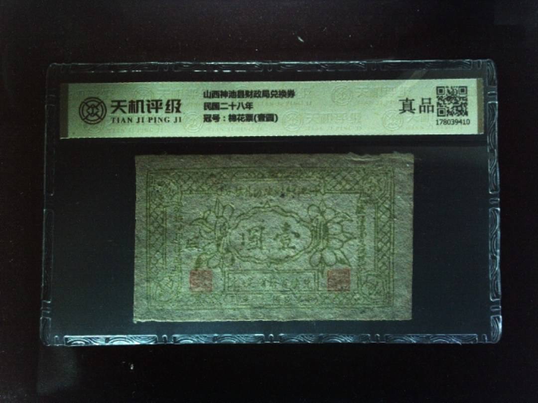 山西神池县财政局兑换券民国二十八年，冠号棉花票(壹圆)，纸币，钱币收藏