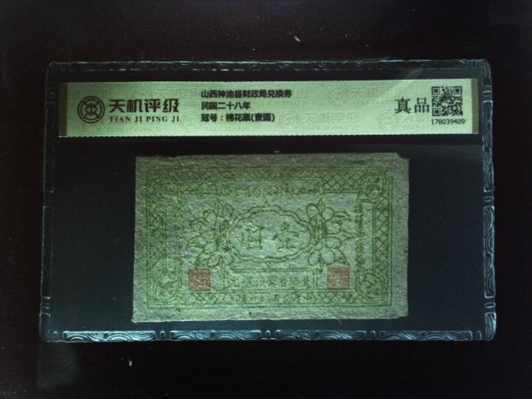 山西神池县财政局兑换券民国二十八年，冠号棉花票(壹圆)，纸币，钱币收藏