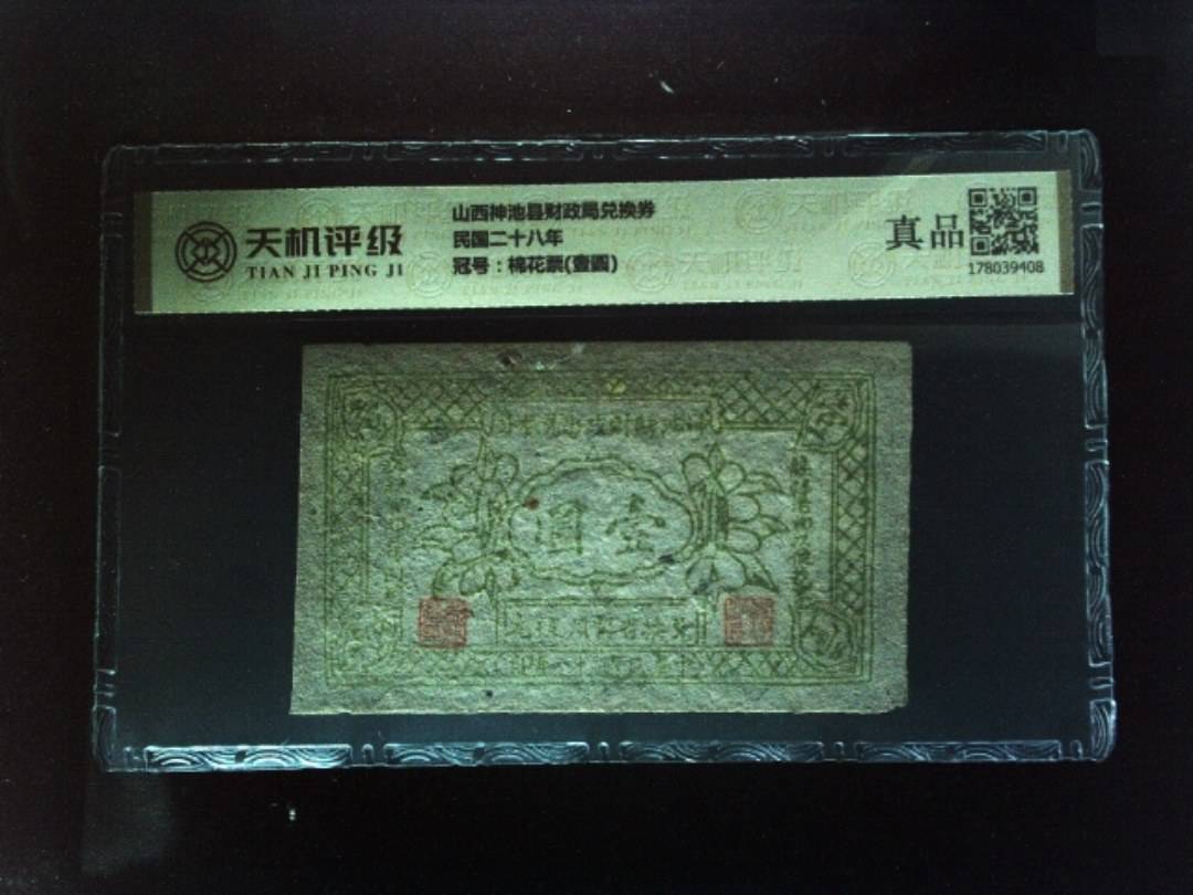 山西神池县财政局兑换券民国二十八年，冠号棉花票(壹圆)，纸币，钱币收藏
