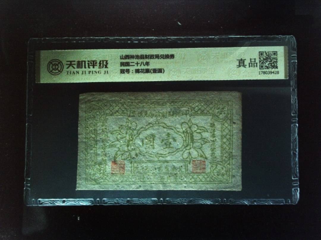山西神池县财政局兑换券民国二十八年，冠号棉花票(壹圆)，纸币，钱币收藏