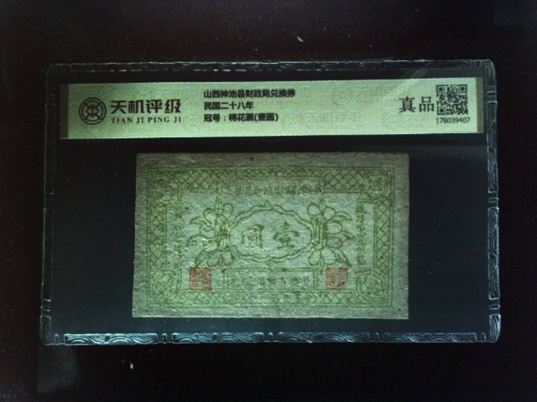 山西神池县财政局兑换券民国二十八年，冠号棉花票(壹圆)，纸币，钱币收藏