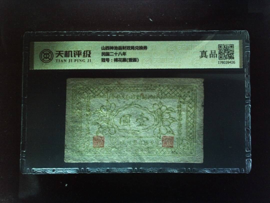 山西神池县财政局兑换券民国二十八年，冠号棉花票(壹圆)，纸币，钱币收藏
