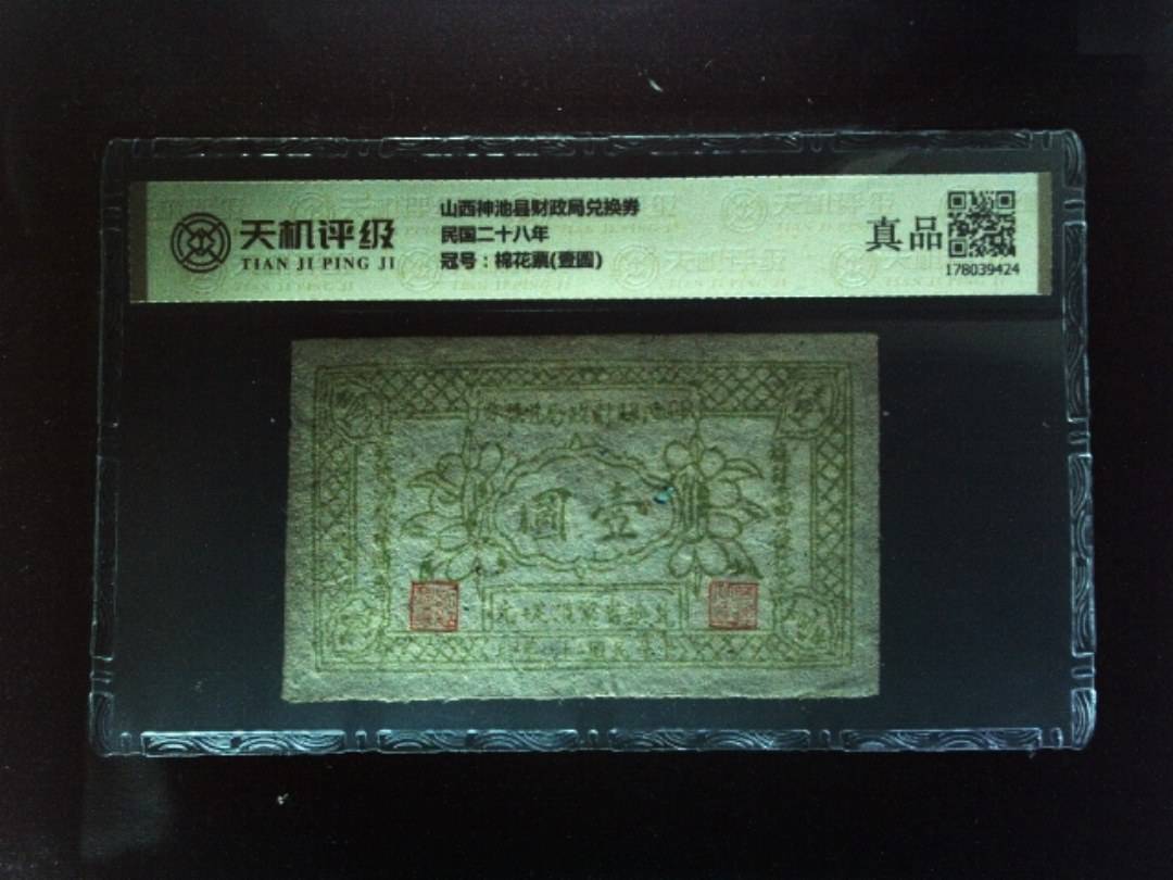 山西神池县财政局兑换券民国二十八年，冠号棉花票(壹圆)，纸币，钱币收藏