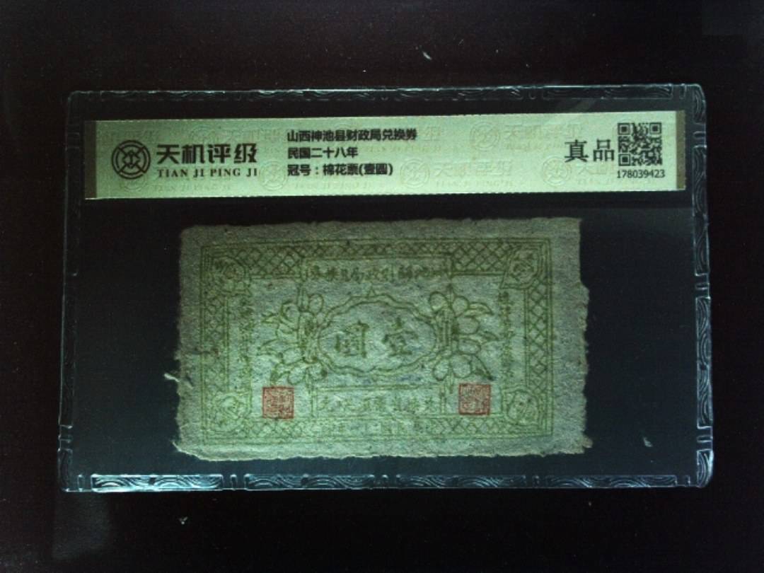 山西神池县财政局兑换券民国二十八年，冠号棉花票(壹圆)，纸币，钱币收藏