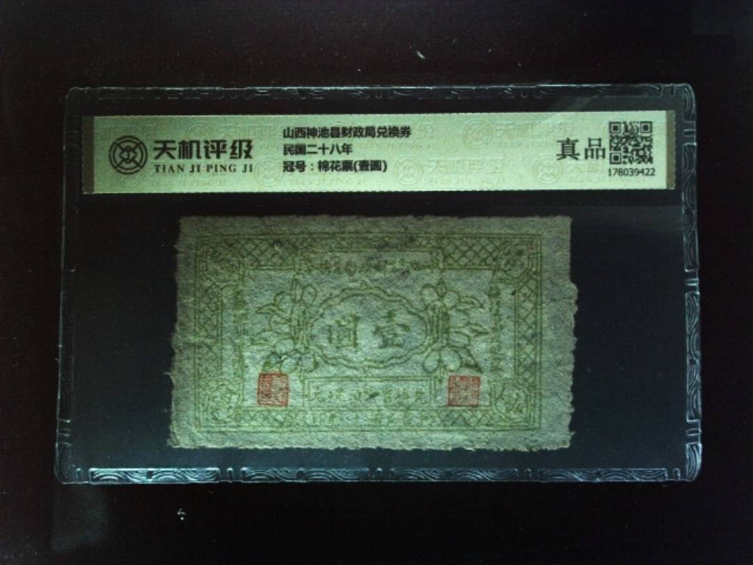 山西神池县财政局兑换券民国二十八年，冠号棉花票(壹圆)，纸币，钱币收藏
