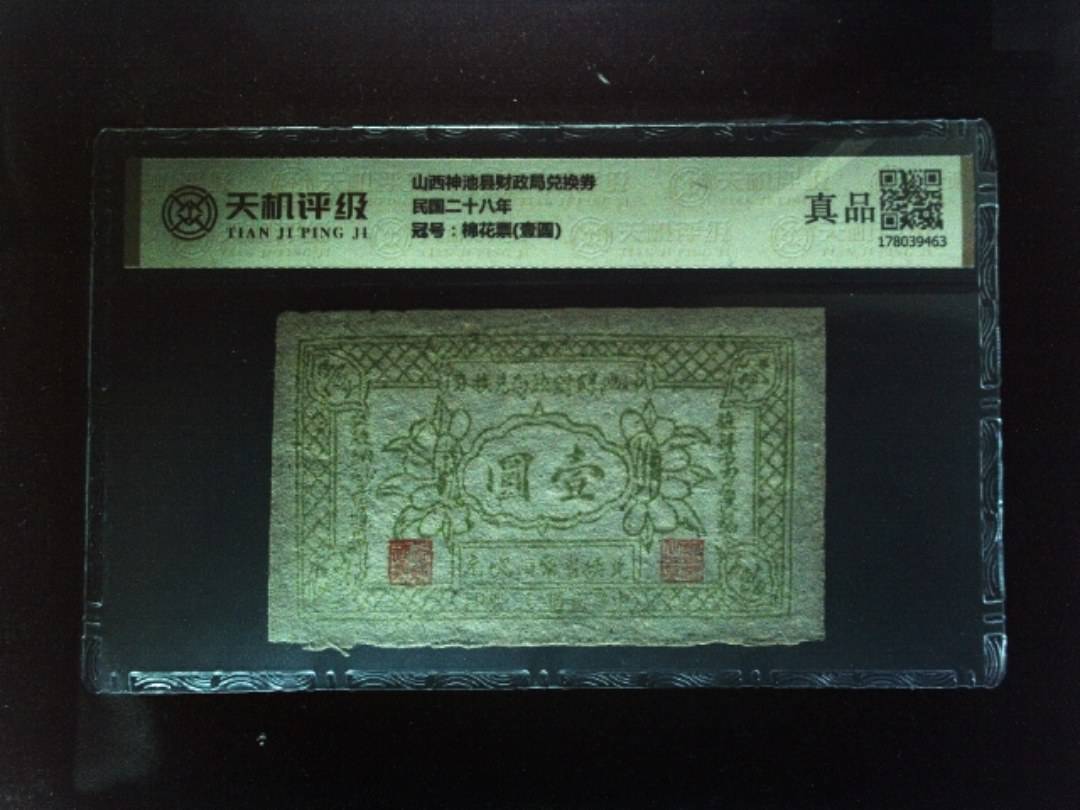 山西神池县财政局兑换券民国二十八年，冠号棉花票(壹圆)，纸币，钱币收藏