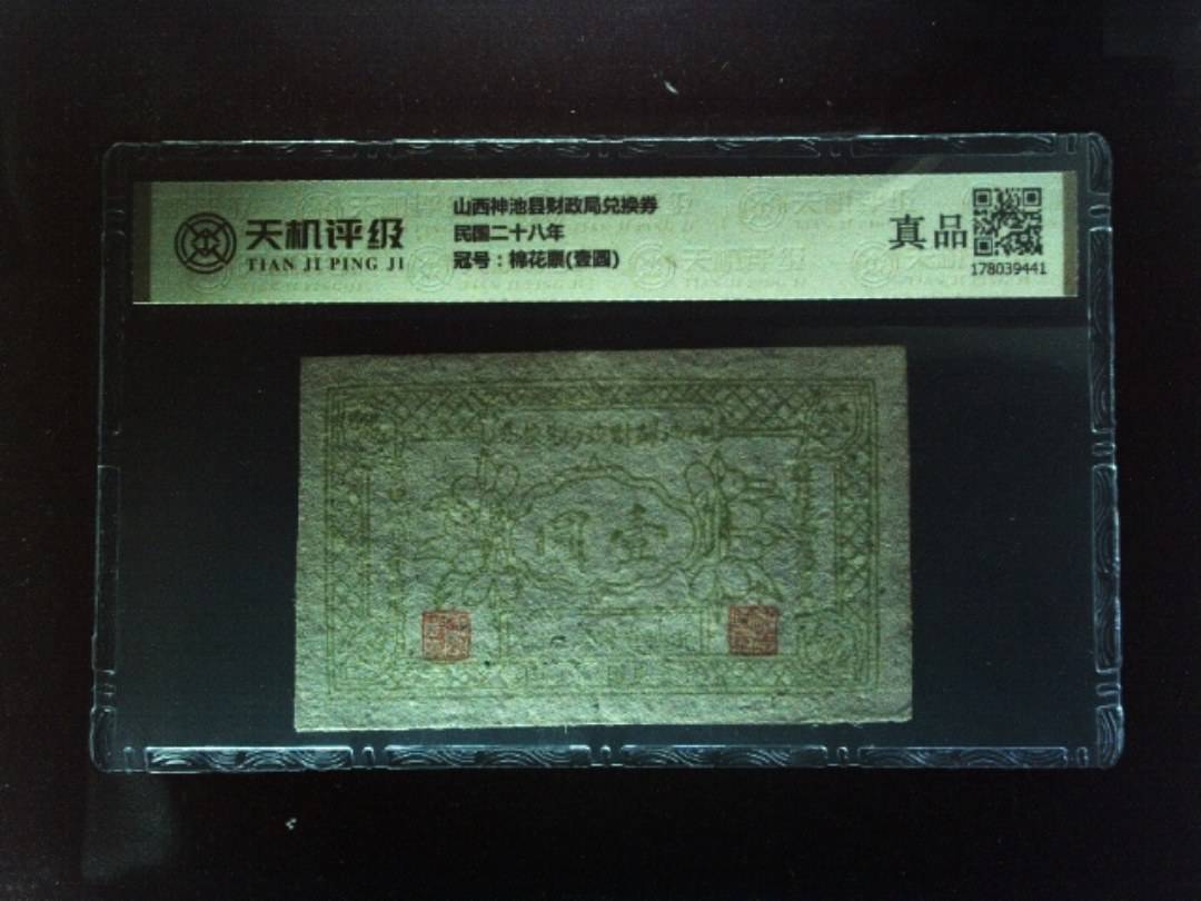 山西神池县财政局兑换券民国二十八年，冠号棉花票(壹圆)，纸币，钱币收藏