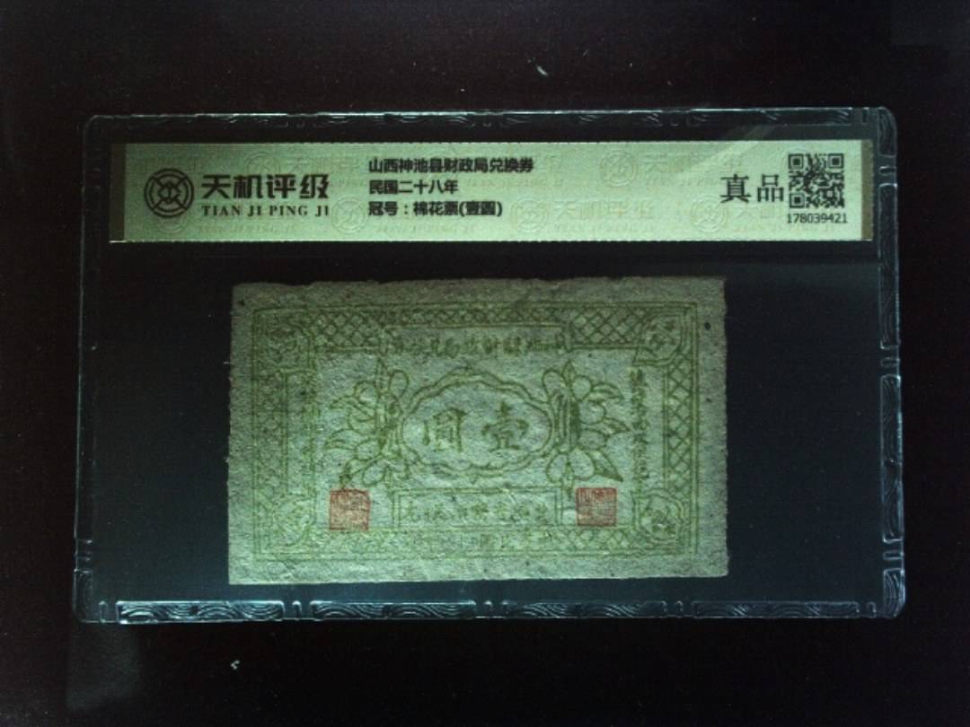 山西神池县财政局兑换券民国二十八年，冠号棉花票(壹圆)，纸币，钱币收藏
