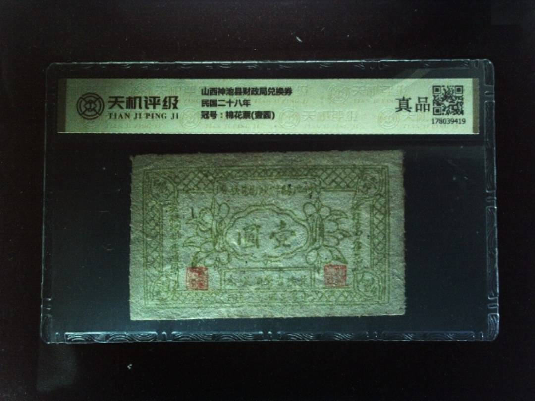 山西神池县财政局兑换券民国二十八年，冠号棉花票(壹圆)，纸币，钱币收藏