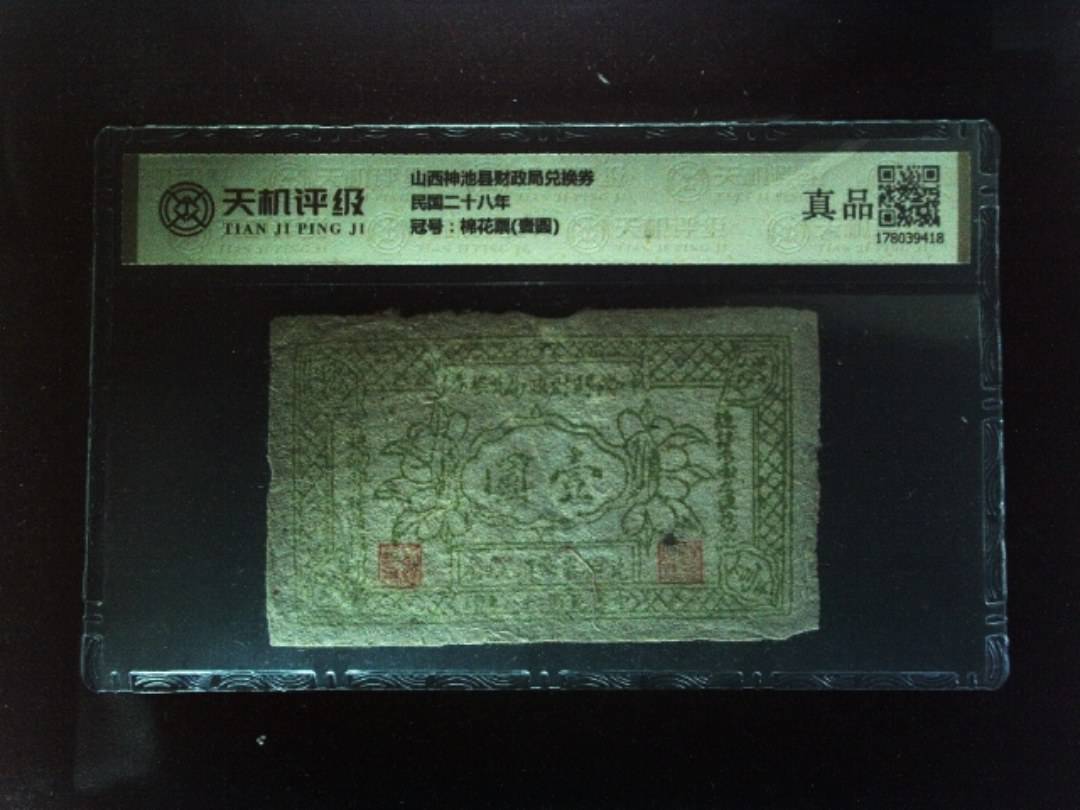 山西神池县财政局兑换券民国二十八年，冠号棉花票(壹圆)，纸币，钱币收藏