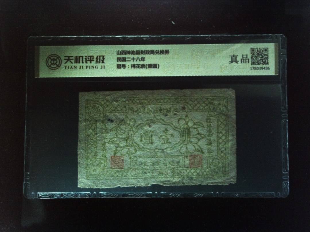 山西神池县财政局兑换券民国二十八年，冠号棉花票(壹圆)，纸币，钱币收藏