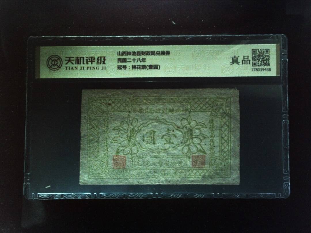 山西神池县财政局兑换券民国二十八年，冠号棉花票(壹圆)，纸币，钱币收藏