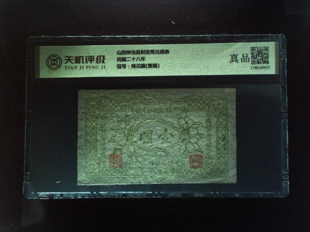 山西神池县财政局兑换券民国二十八年，冠号棉花票(壹圆)，纸币，钱币收藏