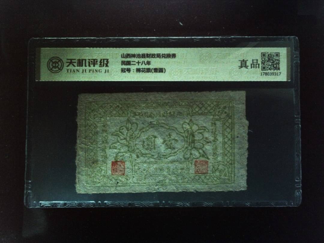 山西神池县财政局兑换券民国二十八年，冠号棉花票(壹圆)，纸币，钱币收藏