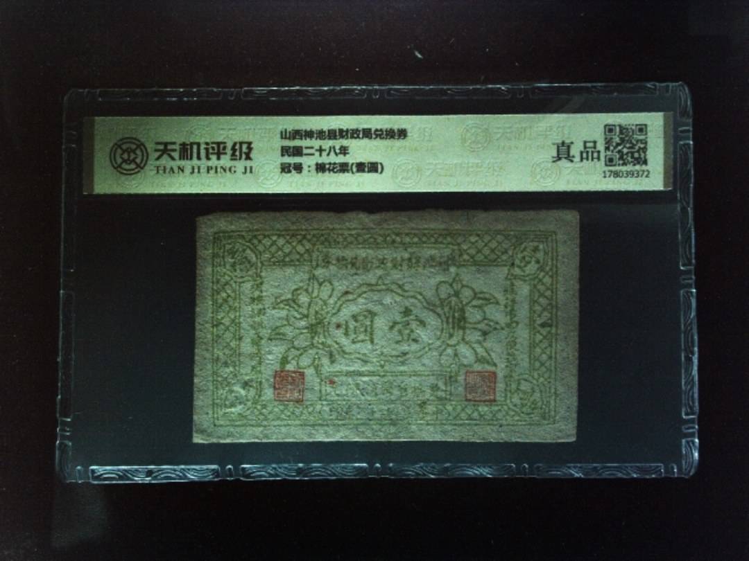 山西神池县财政局兑换券民国二十八年，冠号棉花票(壹圆)，纸币，钱币收藏