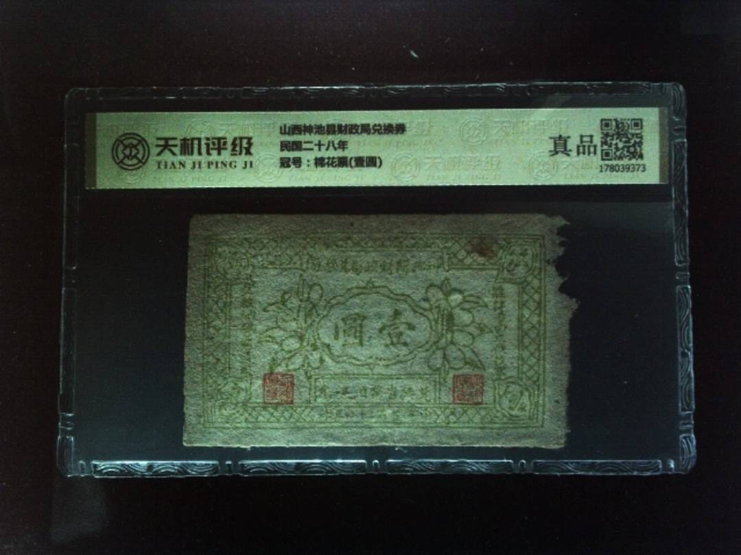 山西神池县财政局兑换券民国二十八年，冠号棉花票(壹圆)，纸币，钱币收藏