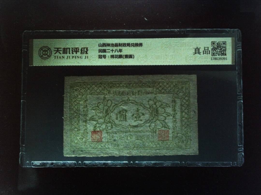 山西神池县财政局兑换券民国二十八年，冠号棉花票(壹圆)，纸币，钱币收藏