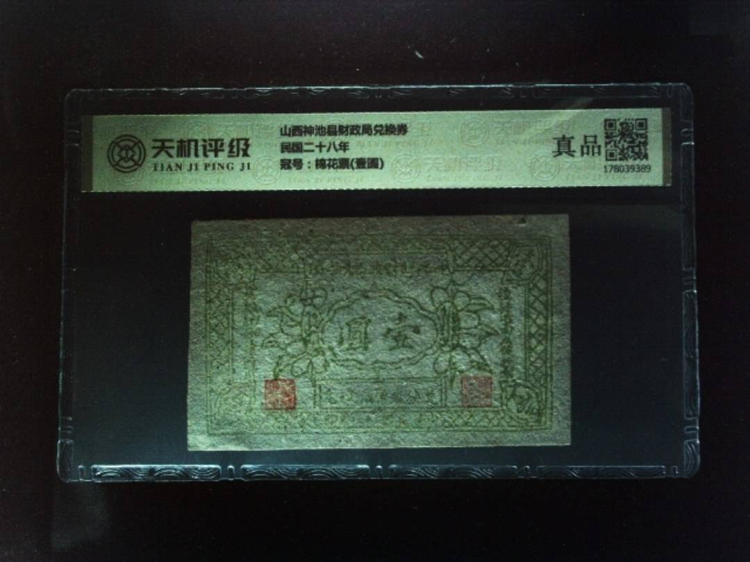 山西神池县财政局兑换券民国二十八年，冠号棉花票(壹圆)，纸币，钱币收藏